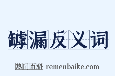罅漏反义词是什么意思的图片